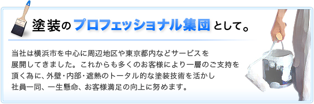 塗装のプロフェッショナル集団として。