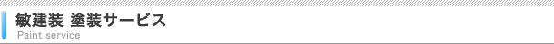 敏建装 塗装サービス